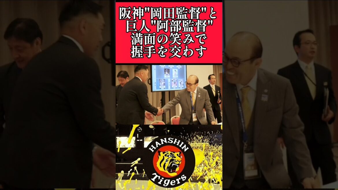 【阪神】岡田監督と巨人の阿部監督が握手！ #阪神 #阪神タイガース #岡田彰布 #巨人 #読売ジャイアンツ #阿部慎之介  #shorts