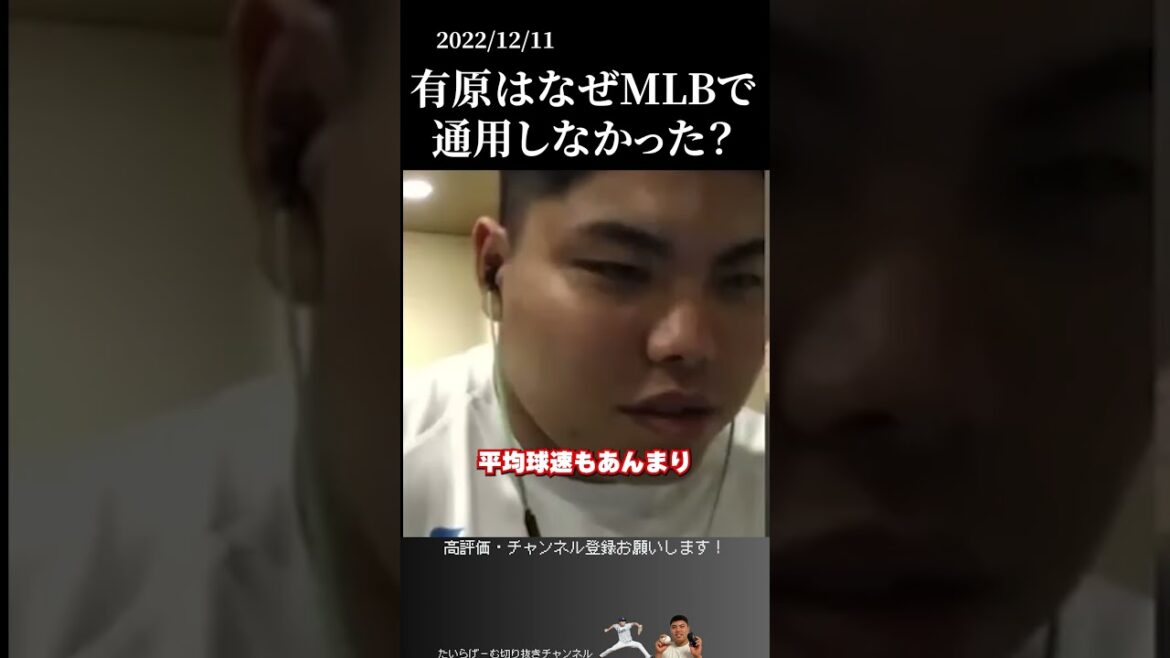 【平良海馬】有原がMLBで通用しなかった理由 #侍ジャパン #埼玉西武ライオンズ #平良海馬