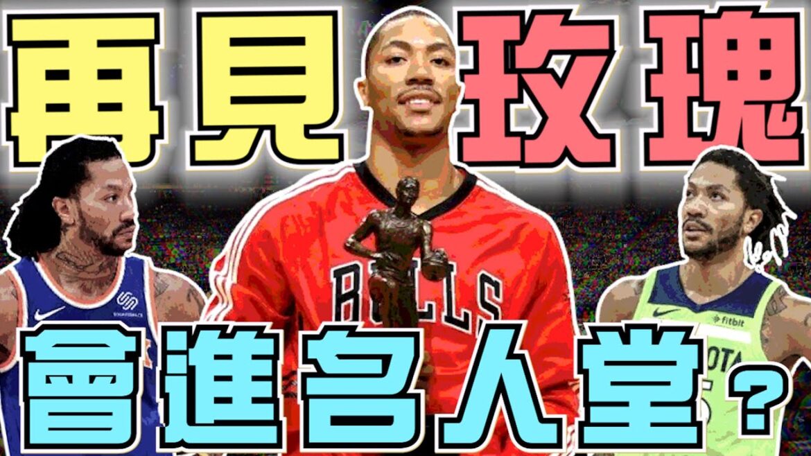 NBA🏀時代的眼淚！最年輕MVP得主「飆風玫瑰」退休！他會進名人堂嗎？生涯哪一個時刻你最感動？(Johnny聊nba)(台灣TNT)