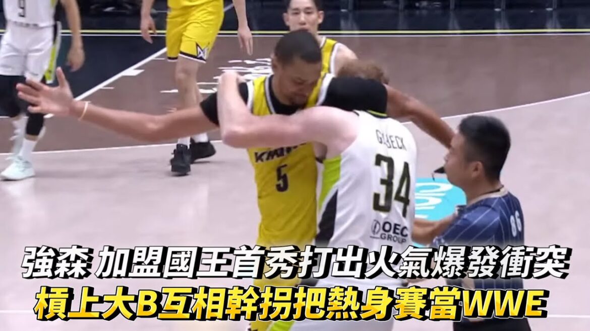 強森 加盟國王首秀打出火氣爆發衝突 槓上大B互相幹拐把熱身賽當WWE TPBL熱身賽 新北國王 vs 福爾摩沙夢想家!