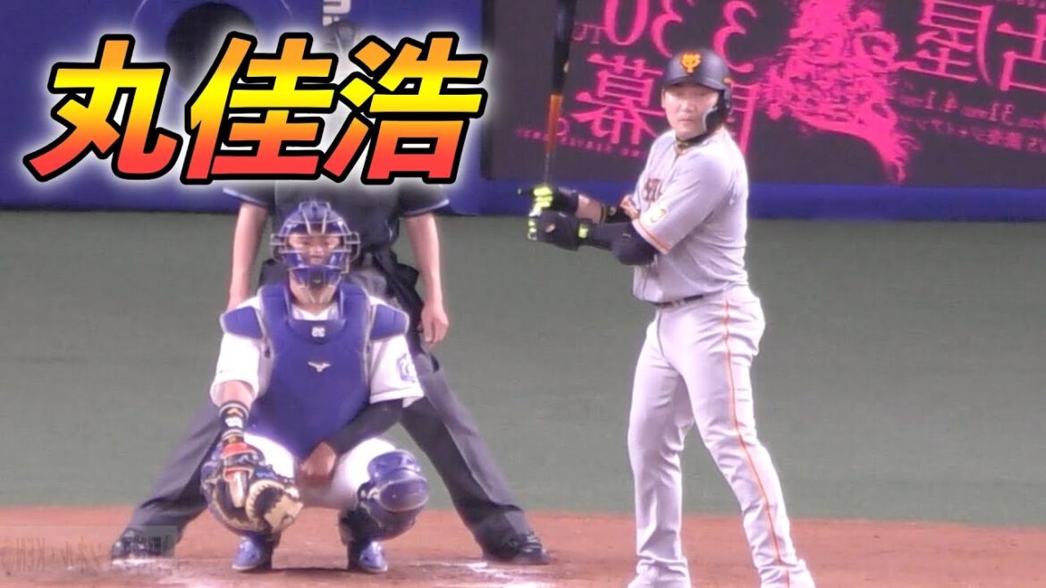 巨人丸佳浩　右打ちにしてみたら😭