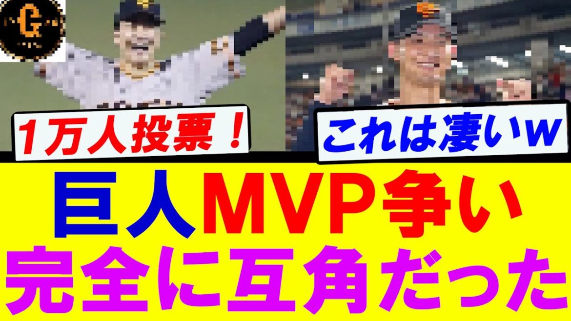 【１万人投票】巨人ＭＶＰランク　あまりに熾烈な争いにｗｗｗ
