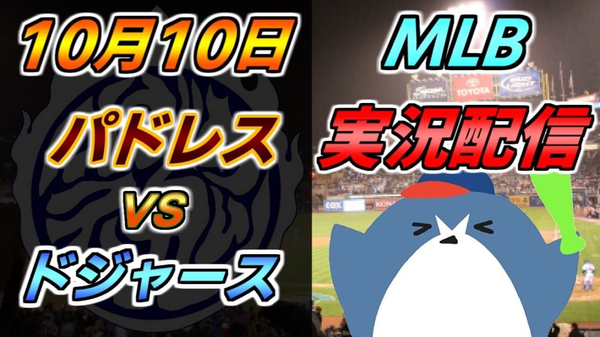 ディビジョンシリーズ第四戦目 MLB配信【サンディエゴ・パドレス × ロサンゼルス・ドジャース】2024.10.10 ＠ペトコ・パーク #ダルビッシュ有 #松井裕樹 #大谷翔平 #山本由伸