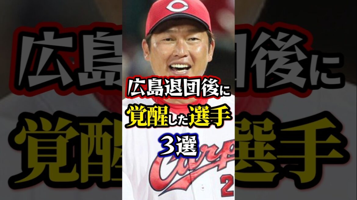 広島退団後に覚醒した選手3選。#広島東洋カープ 広島退団後に覚醒した選手3選。#広島東洋カープ
