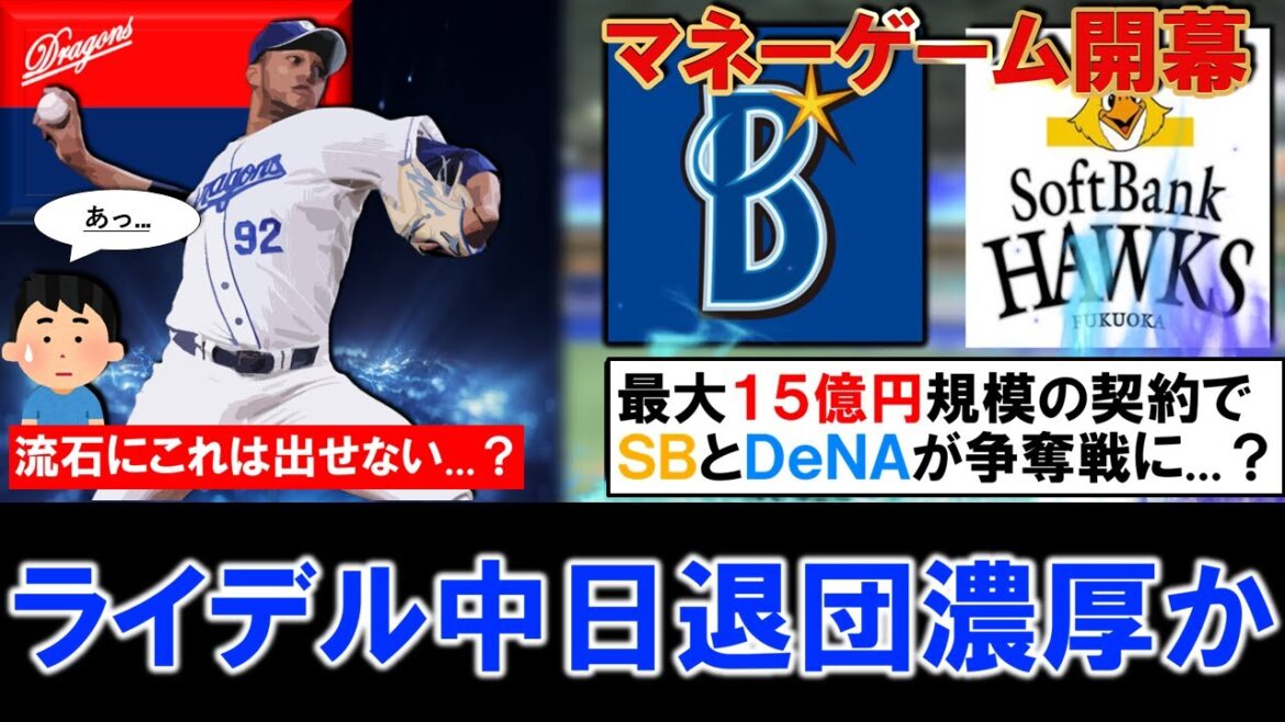 【こ、これは無理ですわ...】『ライデル・マルティネス』が中日退団濃厚と現地記者が報道！横浜DeNA＆ソフトバンクが１２億円～１５億円規模の超大型契約を提示しており前代未聞の超大型マネーゲーム開幕！？