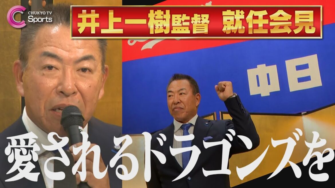 【ノーカット】井上一樹新監督就任会見｜中日ドラゴンズ