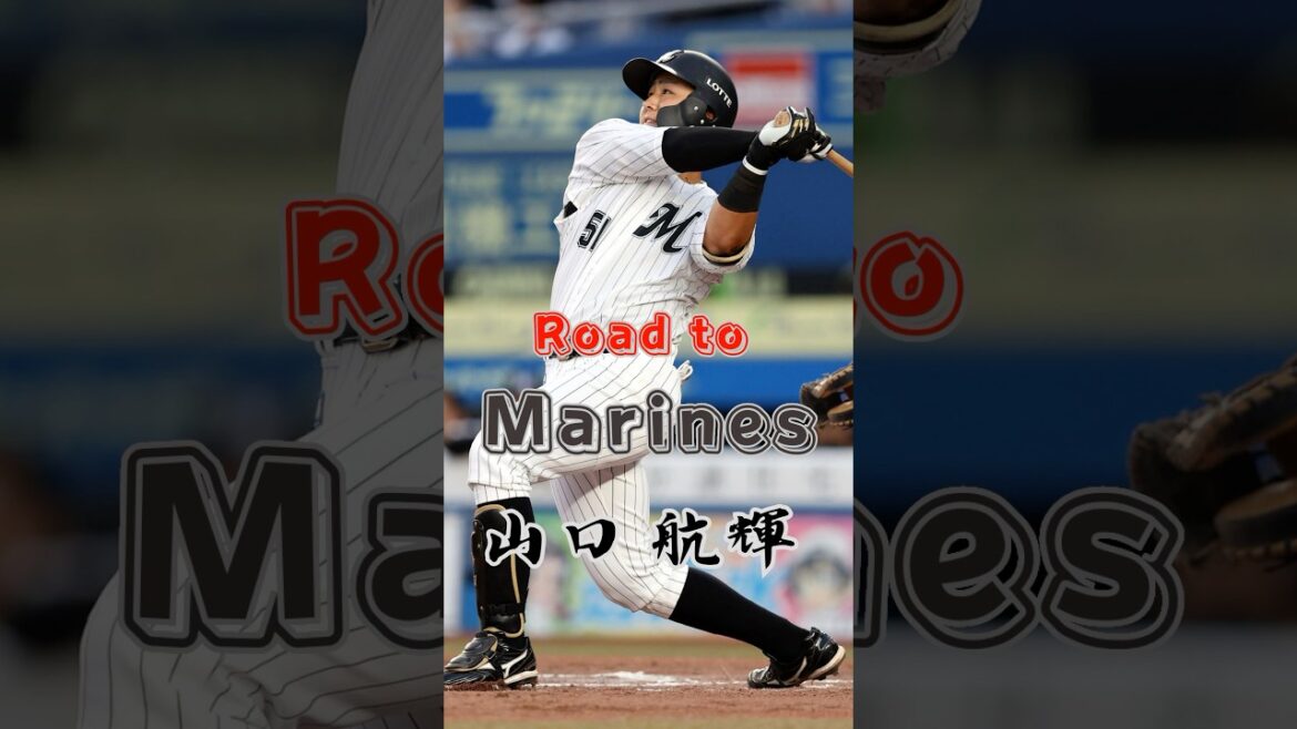 【Road to Marines】山口 航輝 【Road to Marines】山口 航輝