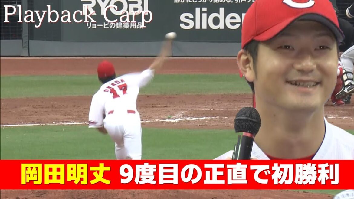 【プロ初勝利】岡田明丈 9試合目の先発でつかんだプロ初勝利 2016年6月25日｜Playback Carp