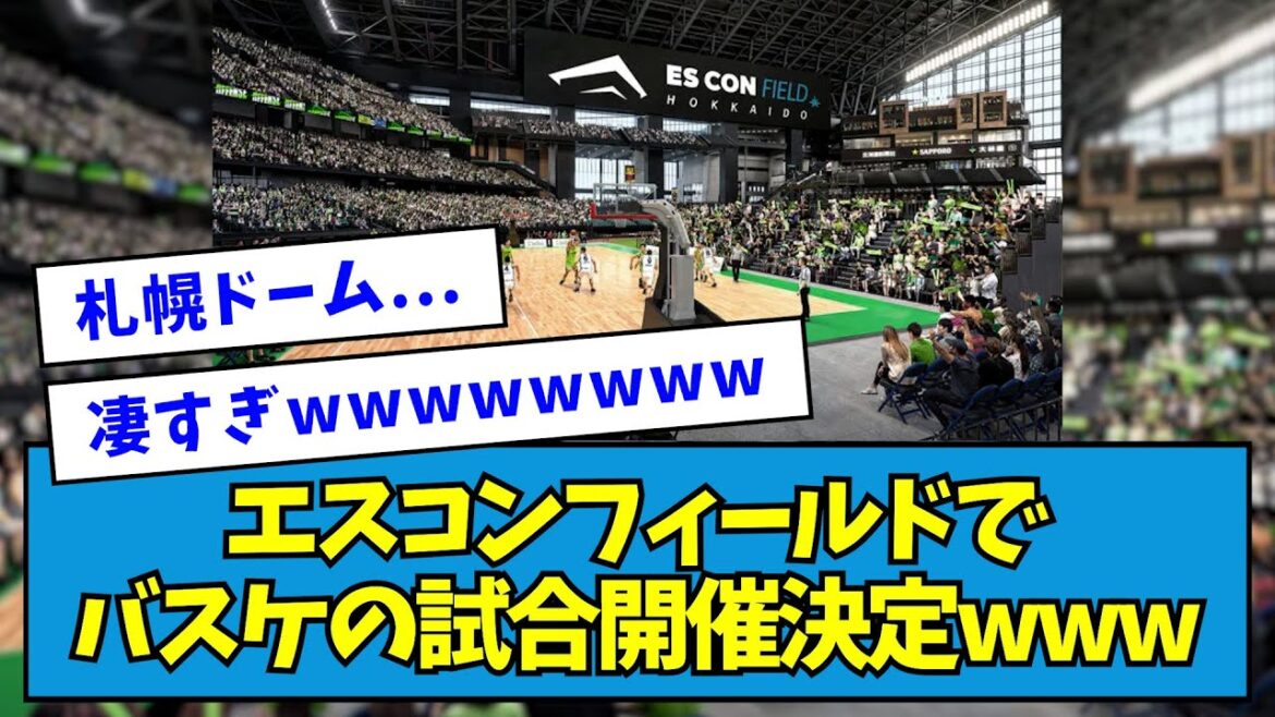 【発展】エスコンフィールドでバスケの試合開催決定www【なんJ反応】