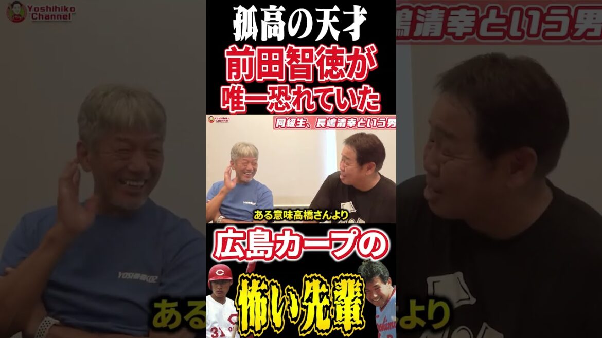 孤高の天才前田智徳が唯一恐れていたカープの先輩 #プロ野球 #広島東洋カープ  #高橋慶彦