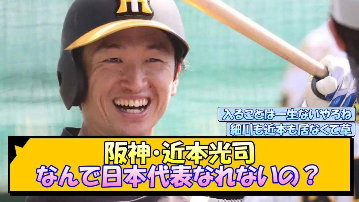 阪神・近本光司 なんで日本代表なれないの？【なんJ/2ch/5ch/ネット 反応 まとめ/阪神タイガース/岡田監督】