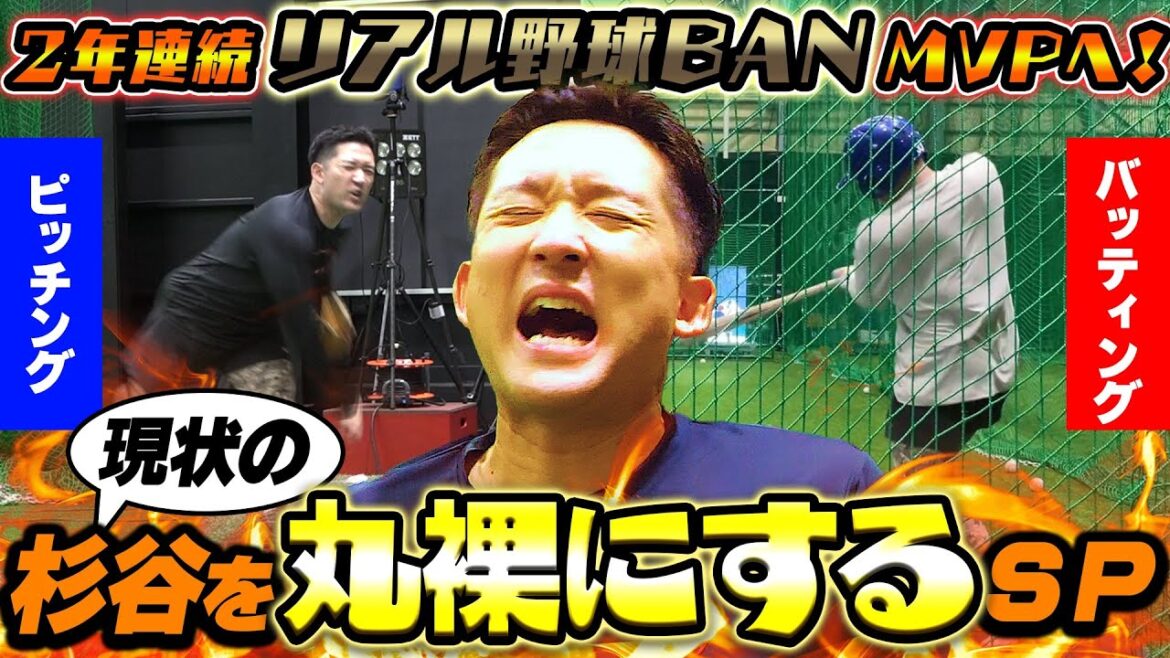 リアル野球BAN2年連続MVPへ!杉谷の現状を徹底解析SP!驚愕の数値に杉谷が崩れ落ちる、、、 リアル野球BAN2年連続MVPへ!杉谷の現状を徹底解析SP!驚愕の数値に杉谷が崩れ落ちる、、、