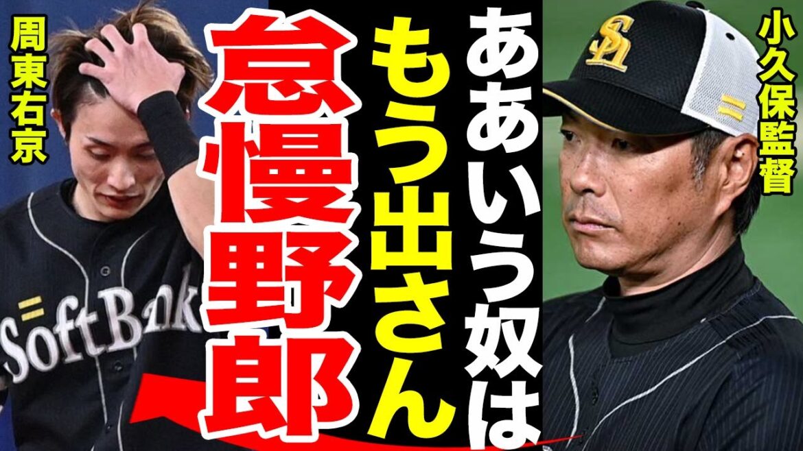 【激怒】周東佑京の試合中の凡ミスに小久保監督が激怒.....ネットで噂になっている本当の国籍に一同驚愕....両親や親戚の正体が......