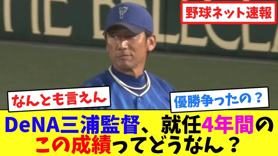 DeNA三浦監督、就任4年間のこの成績ってどうなん？【ネット反応集】