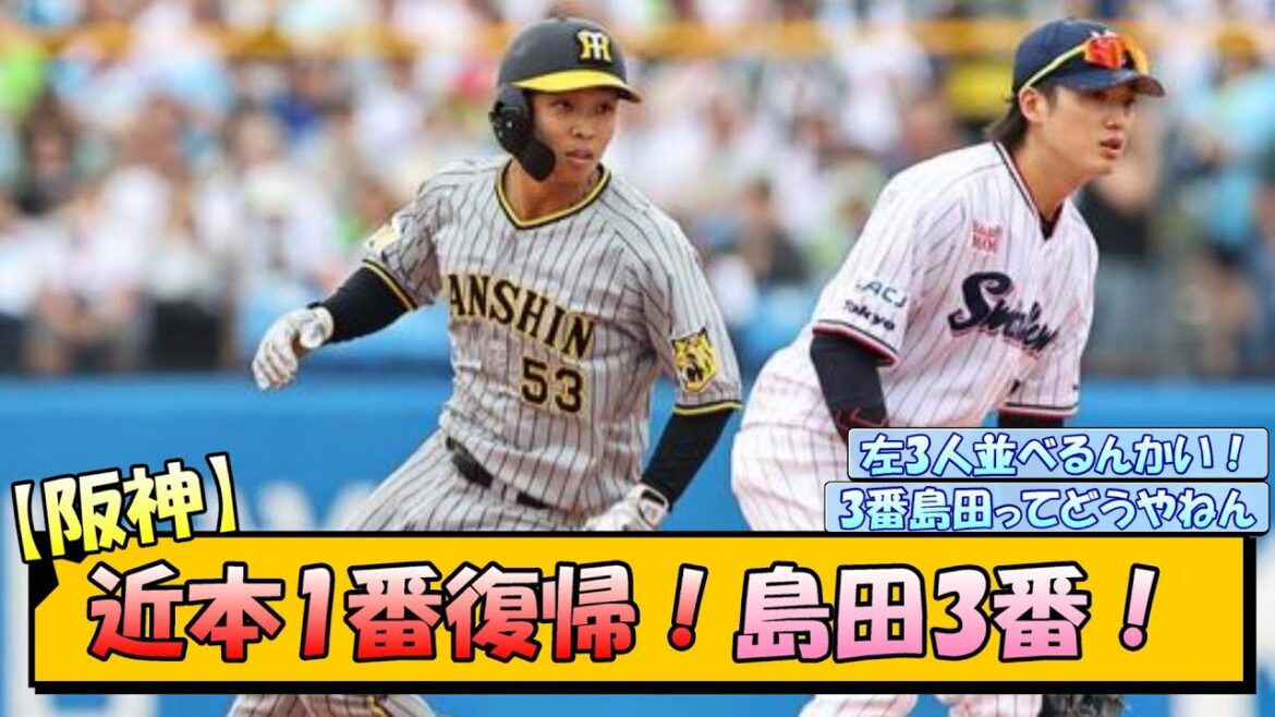 【阪神】近本1番復帰！島田3番！【なんJ/2ch/5ch/ネット 反応 まとめ/阪神タイガース/岡田監督/島田海吏/近本光司】
