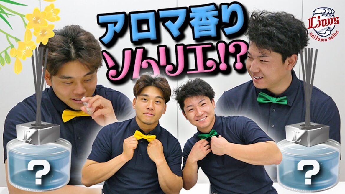 【香りソムリエ誕生！？】蛭間拓哉選手と古賀悠斗選手がアロマディフューザーをプロデュースしました【埼玉西武ライオンズファンクラブ】
