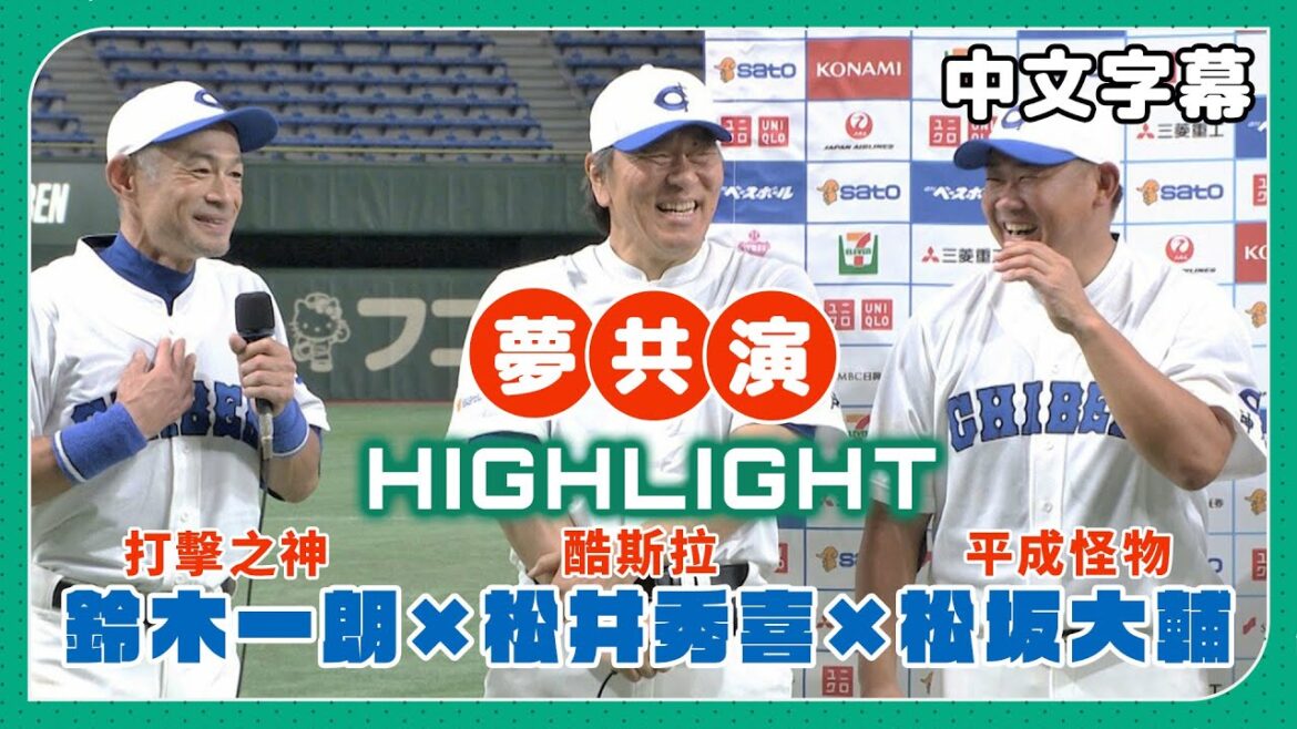 (中文字幕)鈴木一朗(ICHIRO)x松井秀喜x松坂大輔 【夢共演】