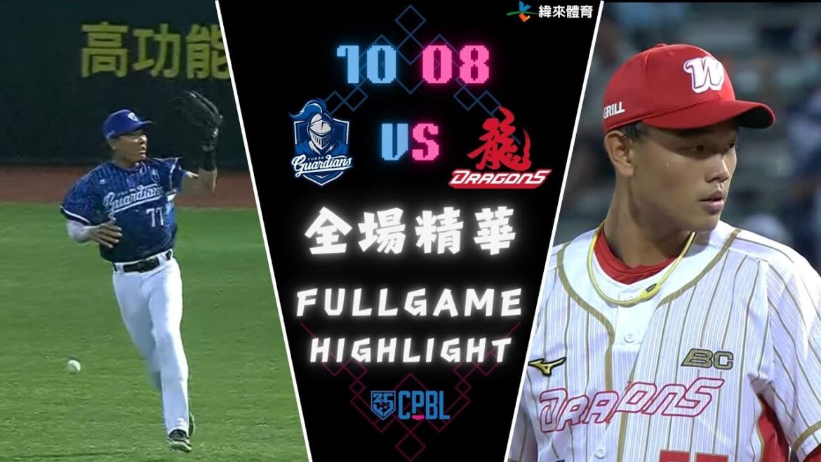 #CPBL 中華職棒35年例行賽 10/08 #富邦悍將 VS #味全龍 全場賽事精華|#FubonGuardians VS #WeiChuanDragons Full Game Highlights #CPBL 中華職棒35年例行賽 10/08 #富邦悍將 VS #味全龍 全場賽事精華|#FubonGuardians VS #WeiChuanDragons Full Game Highlights