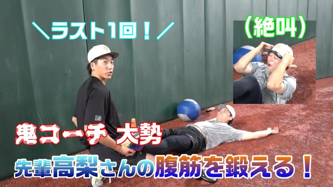【鬼コーチ 大勢】先輩高梨さんの腹筋を鍛える！