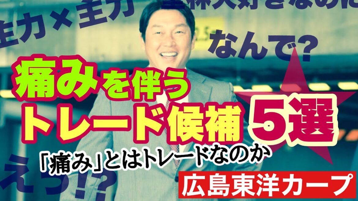 【広島東洋カープ】「痛み」とはトレードを指すのか―　痛みを伴うトレード候補５選　そのトレード、本当に必要ですか？　【新井貴浩】【カープ】