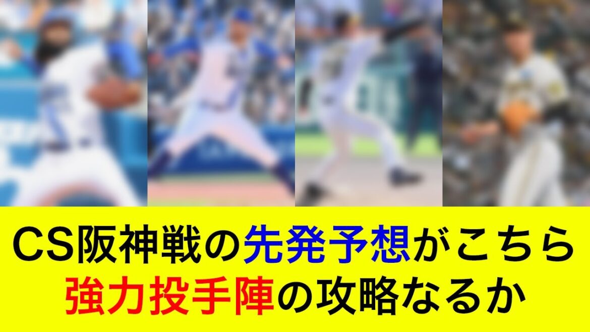 【初戦のエース対決がカギか】CSファーストステージ阪神戦の予想先発がこちら！強力投手陣の攻略なるか【横浜DeNAベイスターズ】