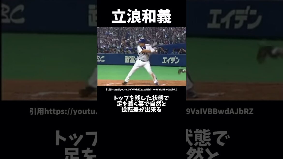 立浪和義のバトルフォームを解説#プロ野球#中日ドラゴンズ #立浪和義#バッティングフォーム