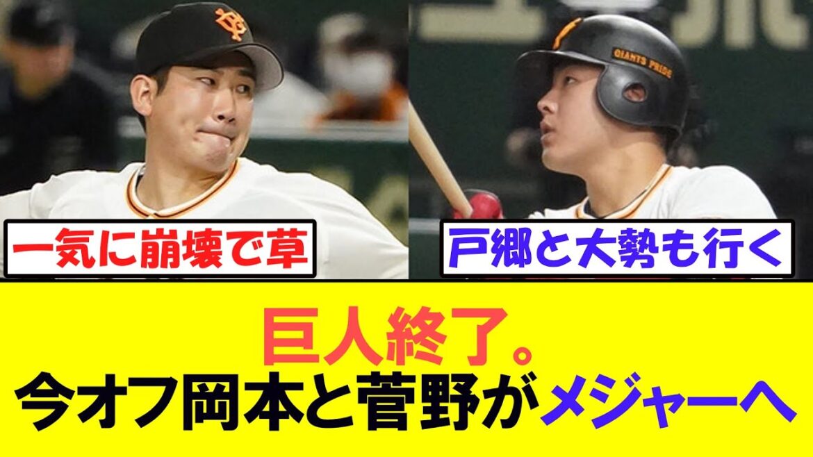 巨人終了。今オフ岡本と菅野がメジャー挑戦