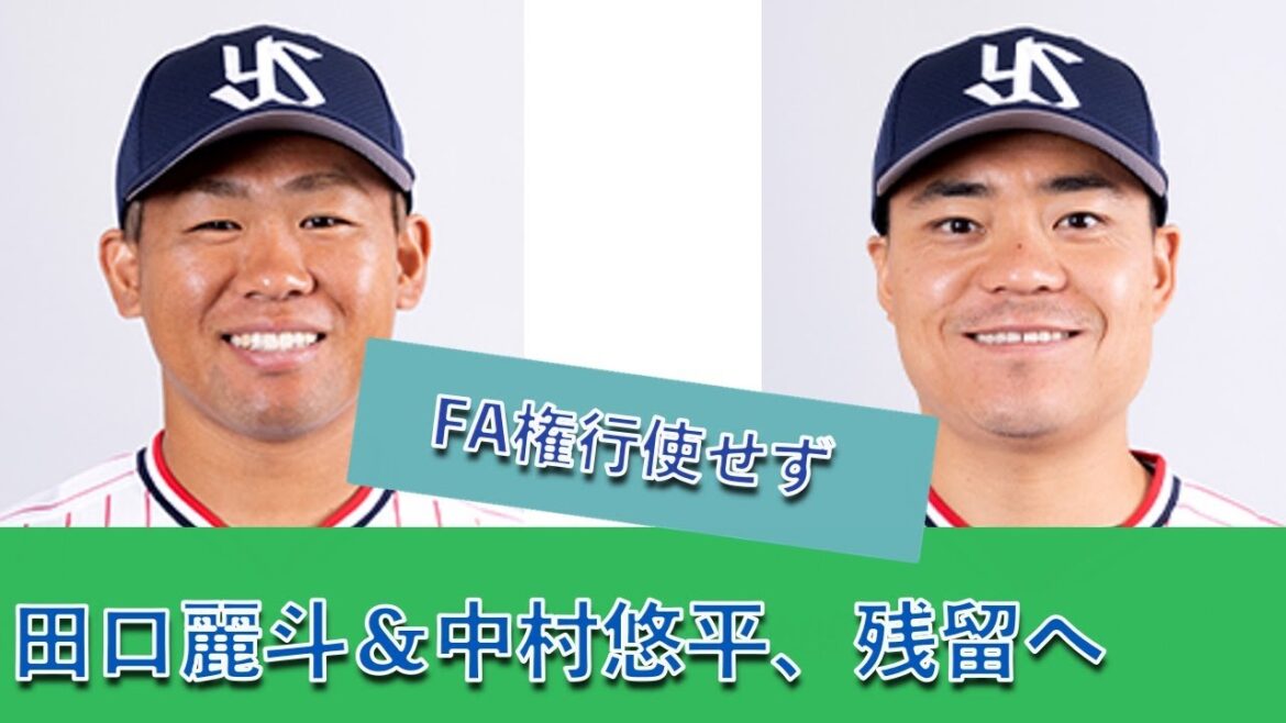 田口麗斗＆中村悠平、FA権行使せずに残留か 20241006