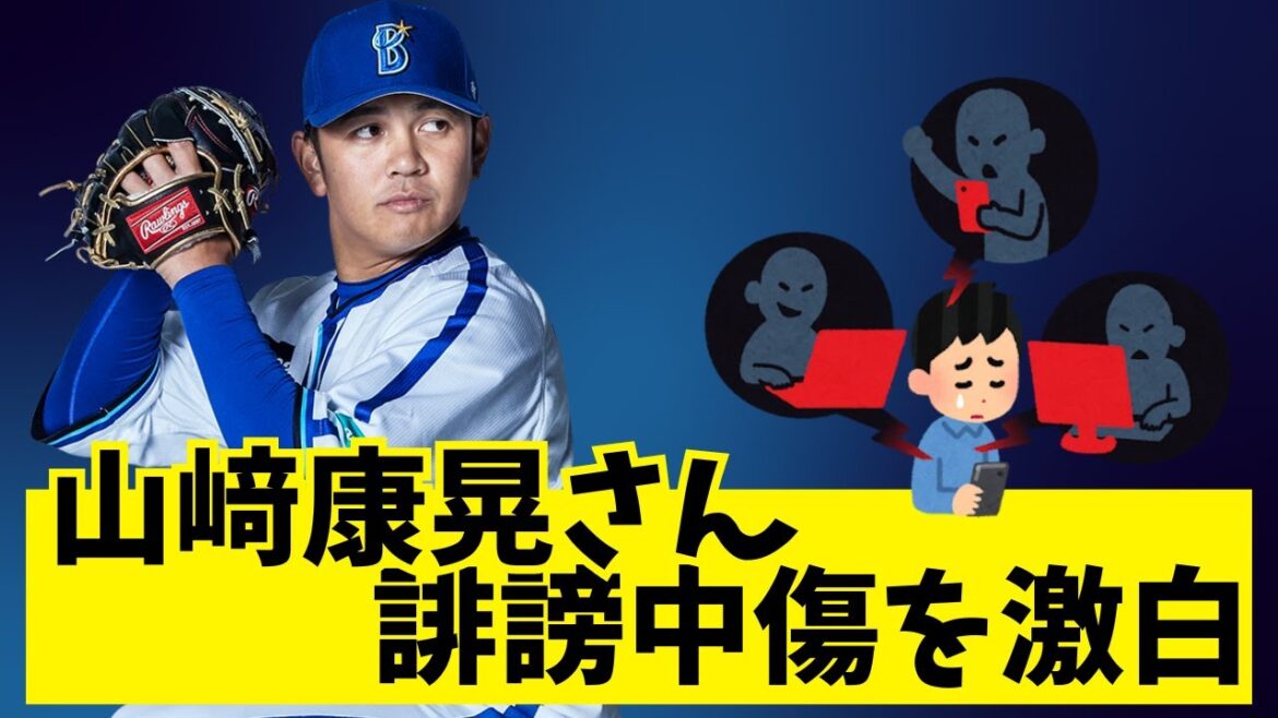 DeNA山崎康晃が激白した誹謗中傷...積極発信の裏で戦う“現実”【ファンの反応集】