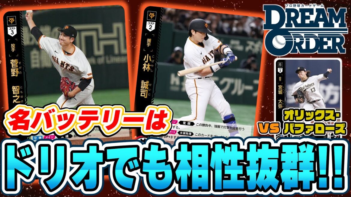 【最速対戦】読売ジャイアンツ vs オリックス・バファローズ　強力ピッチャーの激突！【ドリオ/ドリームオーダー】