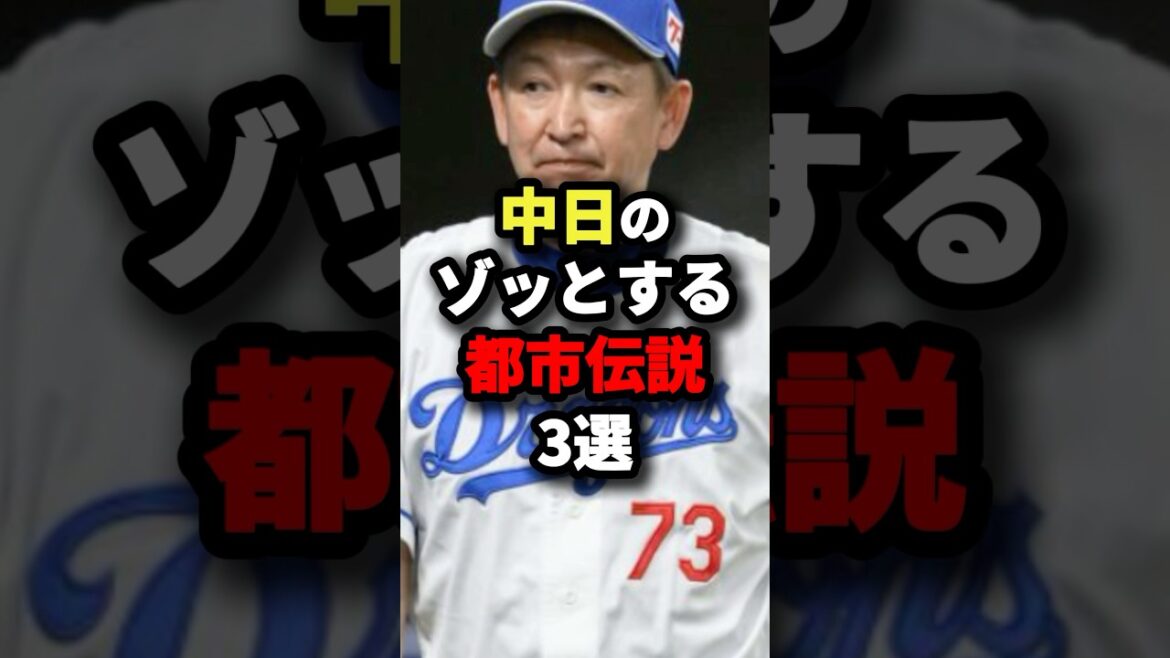 中日ドラゴンズのゾッとする都市伝説3選 #野球