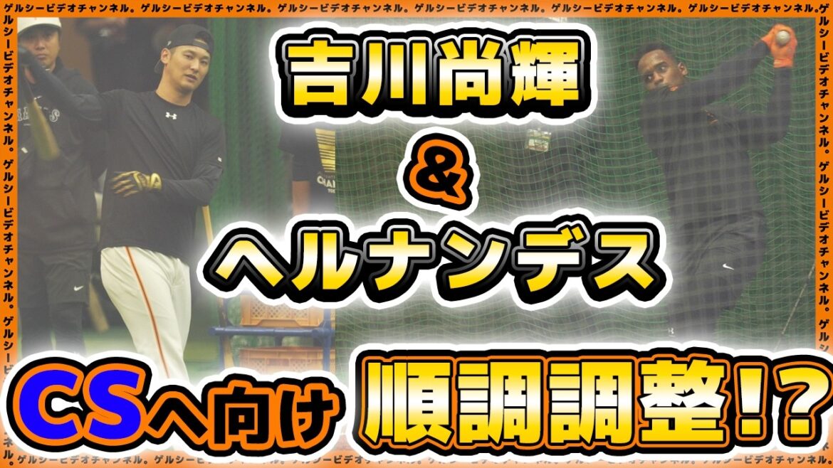 【巨人】吉川尚輝&エリエ・ヘルナンデスがクライマックスシリーズ出場へ順調調整!?萩尾匡也も参加した読売ジャイアンツ球場の練習見学|プロ野球ニュース 【巨人】吉川尚輝&エリエ・ヘルナンデスがクライマックスシリーズ出場へ順調調整!?萩尾匡也も参加した読売ジャイアンツ球場の練習見学|プロ野球ニュース