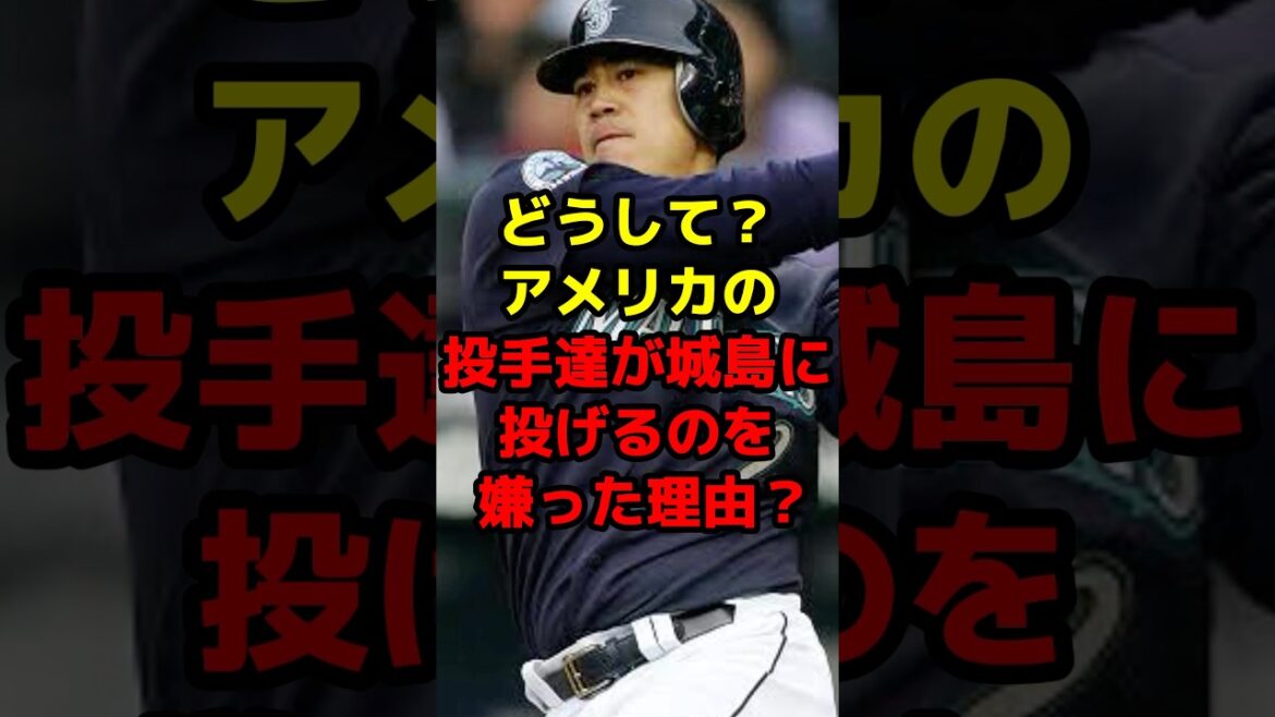 どうして？アメリカの投手達が城島に投げるのを嫌った理由？#shorts #野球 #プロ野球 #メジャー #マリナーズ #城島健司 #バッテリー #アメリカ