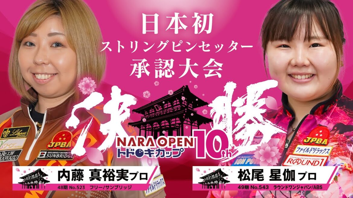第10回NARA OPEN トドロキカップ【プロの部】決勝戦