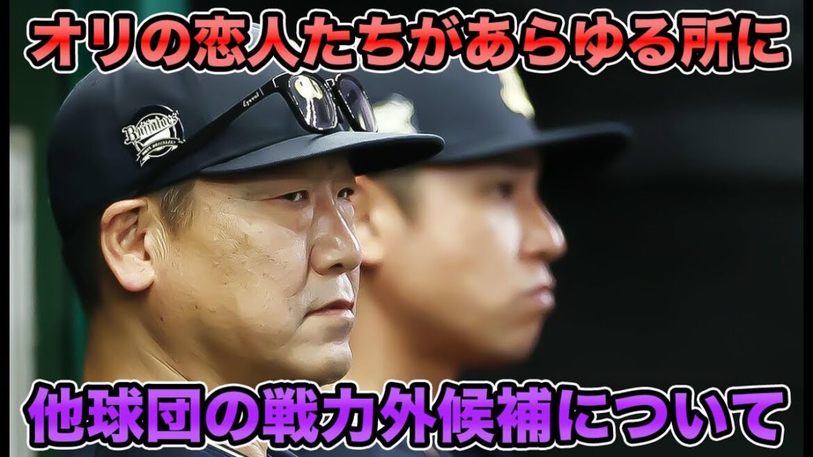 【鈴木康平は構想外に…】他球団の構想外候補について… 元オリックス選手が複数該当などを解説【オリックスバファローズ】