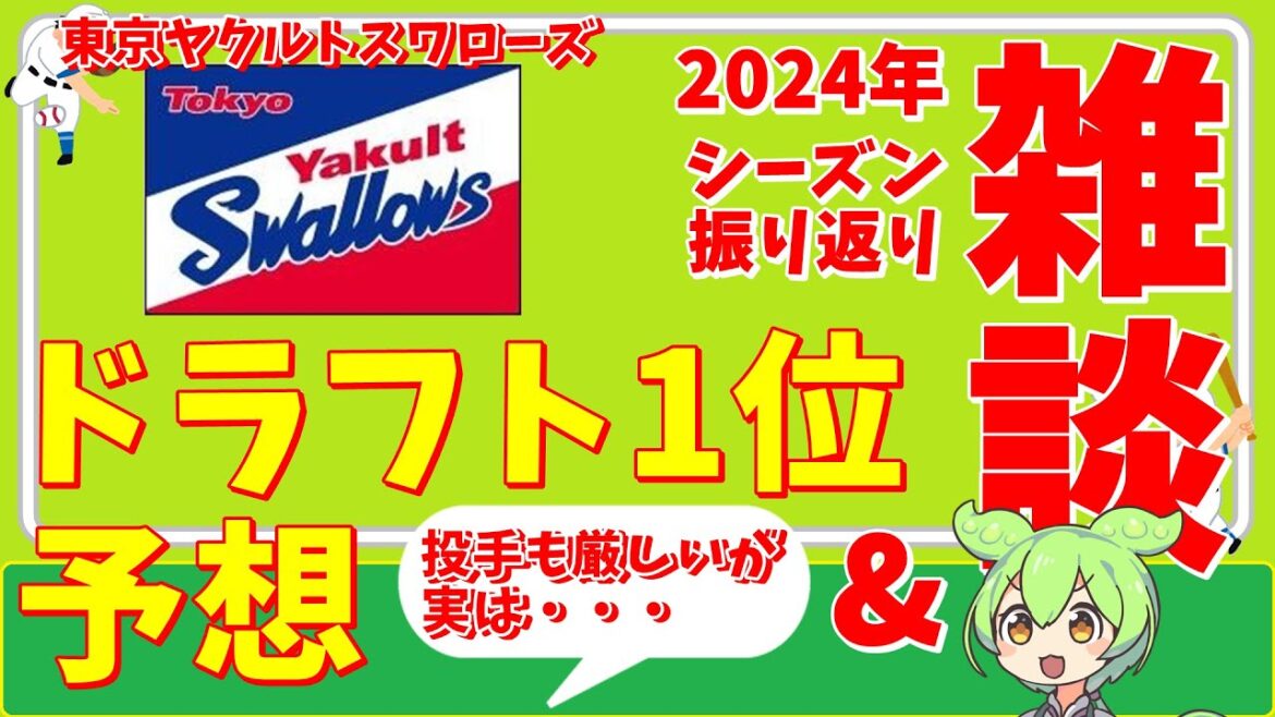 『ドラフト2024』東京ヤクルトスワローズのドラフト1位を予想してみた‼『VOICEVOX:ずんだもん』