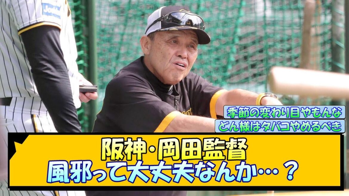 阪神・岡田監督 風邪って大丈夫なんか…？【なんJ/2ch/5ch/ネット 反応 まとめ/阪神タイガース/岡田監督】