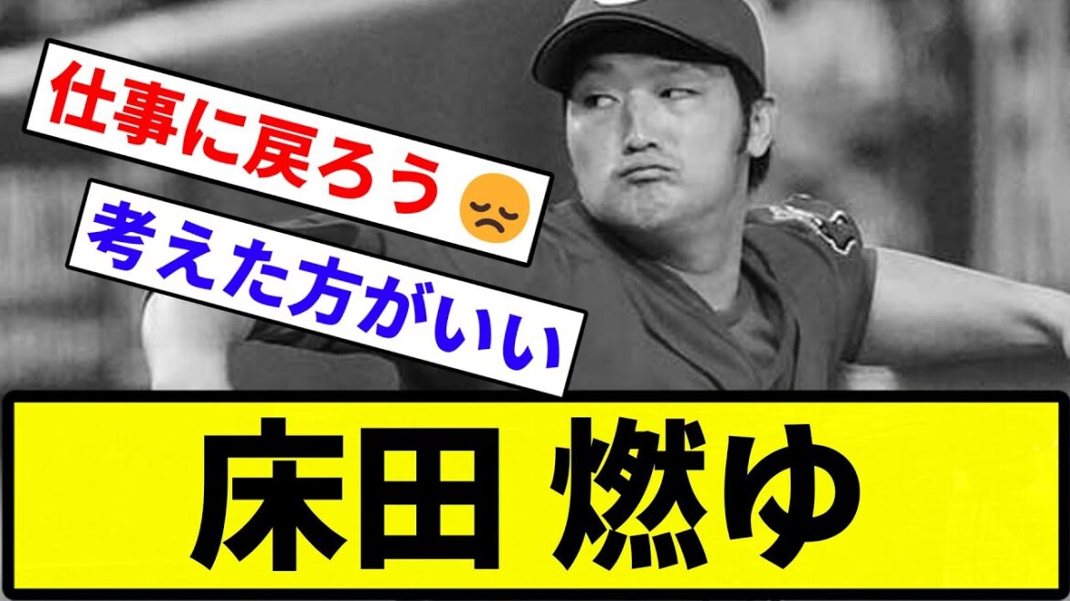 【週ベ】床田 燃ゆ【反応集】【プロ野球反応集】
