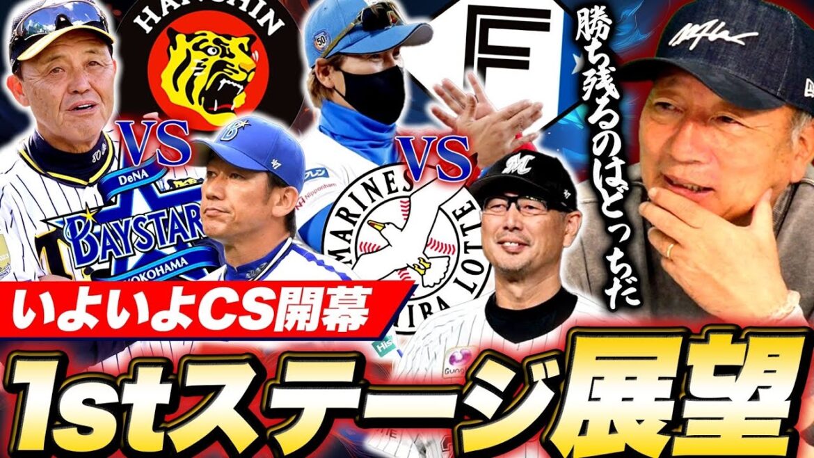 【CSの展望】阪神岡田監督の性格を考えると髙橋は1戦目はない！DeNAが勝つにはどうするべき？日本ハムが伊藤温存には理由がある！ロッテの秘策は藤原か？佐々木朗希の登板は？【プロ野球】