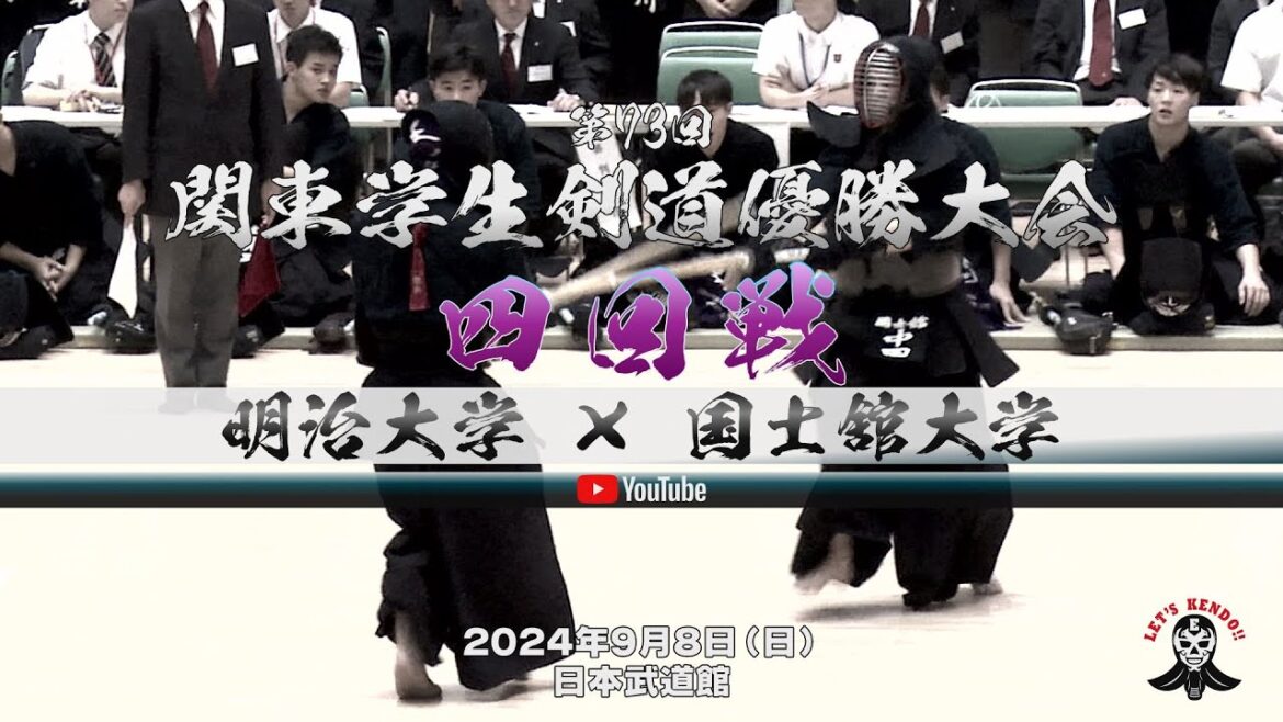 4回戦【明治大学×国士舘大学】1栗原×久保・2池田×児玉・3正木×濵田・4岩渕×留場・5西原×池田・6三宅×久米田・7中村×中田【第73回関東学生剣道優勝大会】2024年9月8日（日）