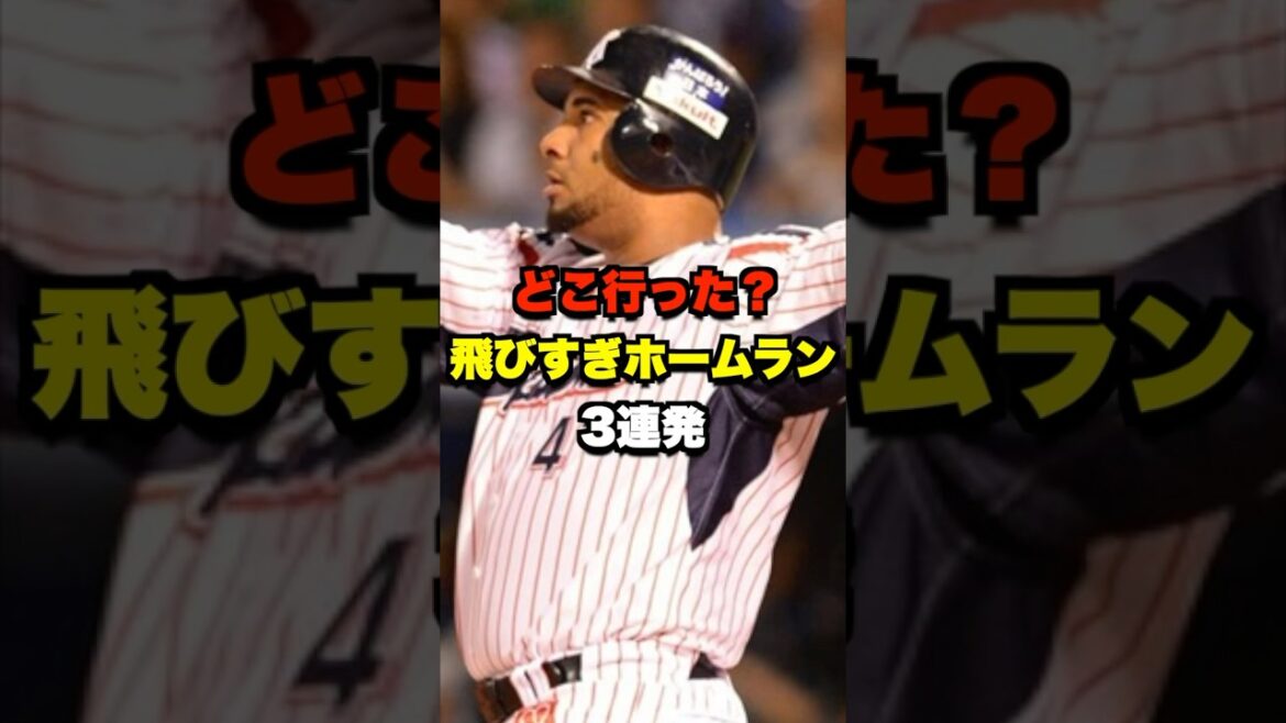 どこ行った？飛びすぎホームラン3連発 #カブレラ #ブランコ #バレンティン