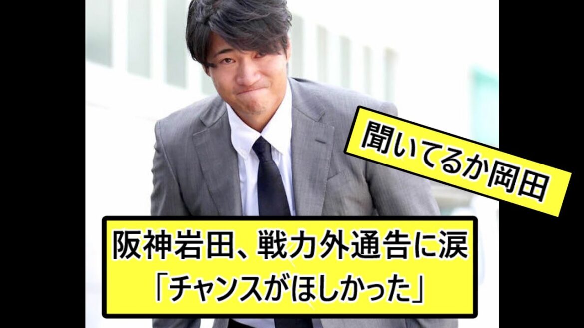 【悲しい】阪神岩田、戦力外通告に涙【なんj なんg反応】