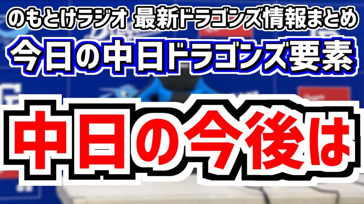 10月10日(木)　のもとけラジオ/今日の中日ドラゴンズ要素　中日の今後は…、井上一樹監督就任会見！今後の方針明かす、ドラフト1位予想は？スカウト会議 金丸夢斗ら候補、フェニックス・リーグ 津田啓史