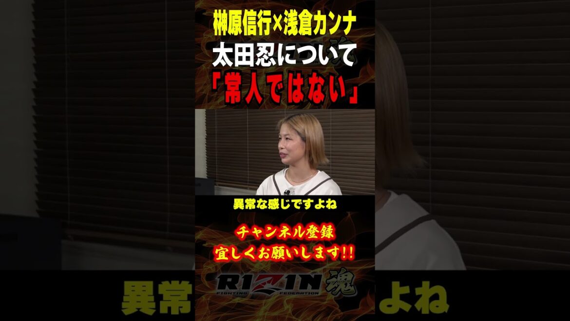 【榊原信行×浅倉カンナ】「常人ではない」太田忍について語る / RIZIN.48 / ダブルタイトルマッチ /『 元谷友貴 vs. 太田忍 』『 井上直樹 vs. キム・スーチョル 』他