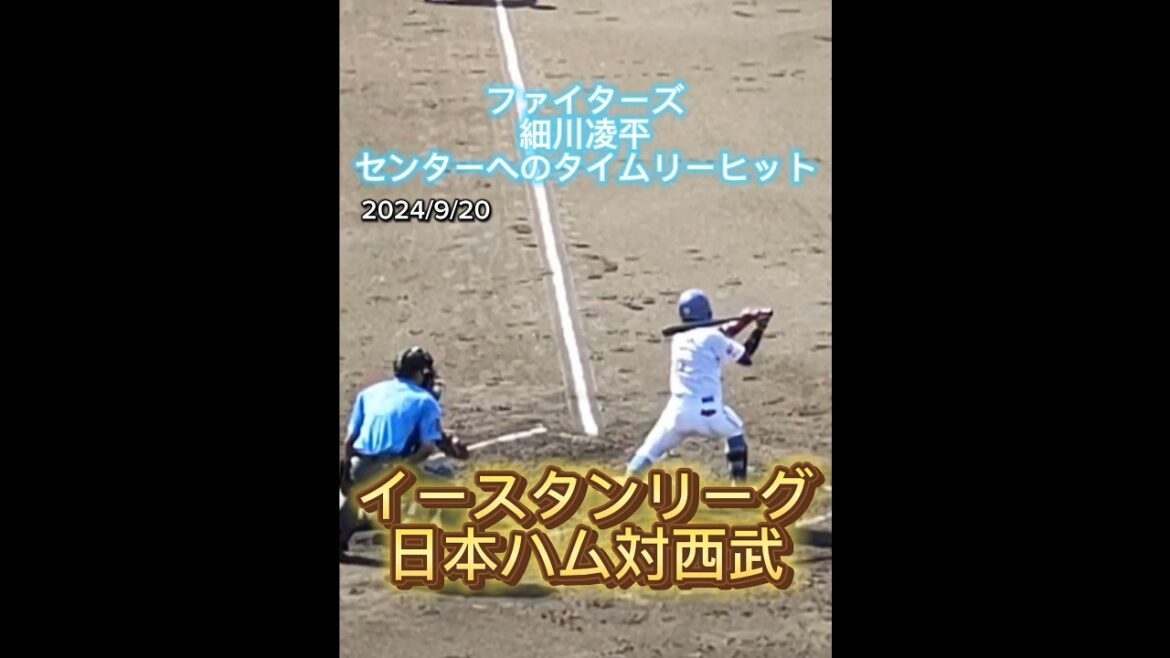 ① #細川凌平 56が先制2点タイムリーヒット #shorts #日本ハム #ファイターズ #プロ野球