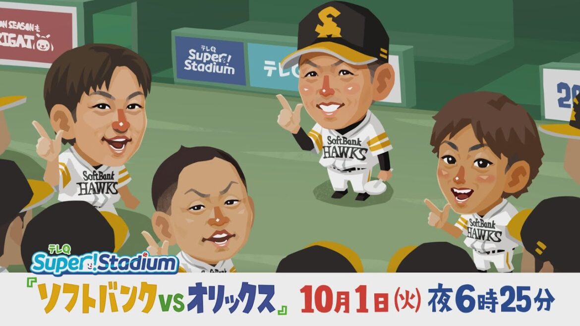 【テレQ中継2024】ソフトバンクvsオリックス（10/1火18時25分）
