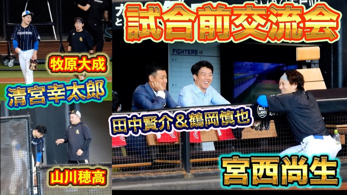【20240929】試合前交流会。清宮幸太郎と山川穂高、牧原大成。鶴岡慎也と宮西尚生、田中賢介など