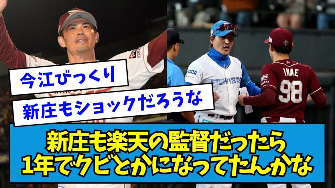 【今江解任】日ハム・新庄監督も楽天の監督だったら1年でクビとかになってたんかな【なんJ反応】