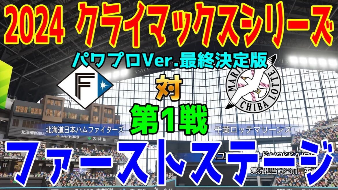 パワプロVer.最終決定版【2024年クライマックスシリーズ/ファーストステージ第1戦】北海道日本ハムファイターズ vs 千葉ロッテマリーンズ シミュレーション【パワプロ2024】