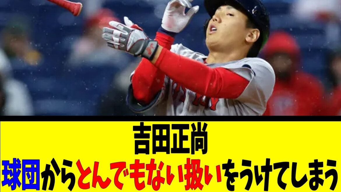 吉田正尚球団からとんでもない扱いをうけてしまう【反応集】【野球反応集】【なんJ なんG野球反応】【2ch 5ch】
